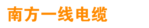 電線電纜